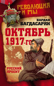 бесплатно читать книгу Октябрь 1917-го. Русский проект автора Вардан Багдасарян