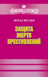 бесплатно читать книгу Защита жертв преступлений автора Мурад Мусаев