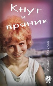 бесплатно читать книгу Кнут и пряник автора Ирина Цветкова