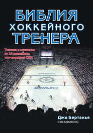 бесплатно читать книгу Библия хоккейного тренера автора Джо Бертанья