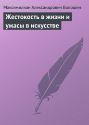 бесплатно читать книгу Жестокость в жизни и ужасы в искусстве автора Максимилиан Волошин