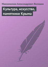 бесплатно читать книгу Культура, искусство, памятники Крыма автора Максимилиан Волошин