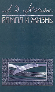 бесплатно читать книгу Рампа и жизнь автора Леонид Леонидов