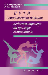 бесплатно читать книгу Пути самосовершенствования педагога-тренера на примере гимнастики автора Е. Медведева