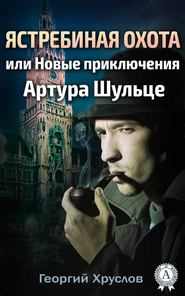 бесплатно читать книгу Ястребиная охота, или Новые приключения Артура Шульце автора Георгий Хруслов