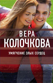 бесплатно читать книгу Умягчение злых сердец автора Вера Колочкова