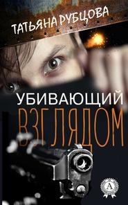 бесплатно читать книгу Убивающий взглядом автора Татьяна Рубцова