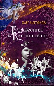 бесплатно читать книгу Рождество в Коттингли автора Олег Нагорнов