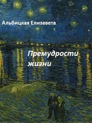бесплатно читать книгу Премудрости жизни автора Елизавета Альбицкая