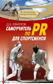 бесплатно читать книгу Самоучитель по PR для спортсменов автора Д. Ефимов