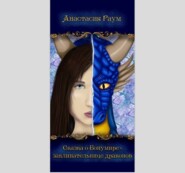 бесплатно читать книгу Сказка о Бонумире – заклинательнице драконов автора Анастасия Раум