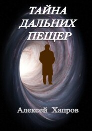 бесплатно читать книгу Тайна дальних пещер автора Алексей Хапров