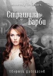 бесплатно читать книгу Страшила Барби автора Александр Колупаев