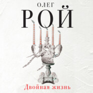 бесплатно читать книгу Двойная жизнь автора Олег Рой