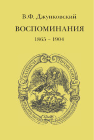 бесплатно читать книгу Воспоминания (1865–1904) автора Владимир Джунковский