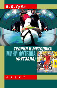 бесплатно читать книгу Теория и методика мини-футбола (футзала) автора Владимир Губа