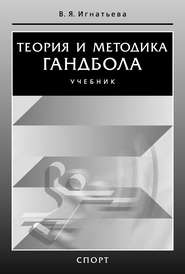 бесплатно читать книгу Теория и методика гандбола автора Валентина Игнатьева