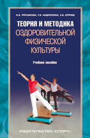 бесплатно читать книгу Теория и методика оздоровительной физической культуры автора Татьяна Андрюхина