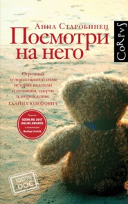 бесплатно читать книгу Посмотри на него автора Анна Старобинец