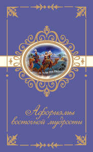 бесплатно читать книгу Афоризмы восточной мудрости автора Н. Богданова