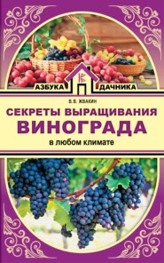 бесплатно читать книгу Секреты выращивания винограда в любом климате. Проверенные способы формировки винограда автора Виктор Жвакин