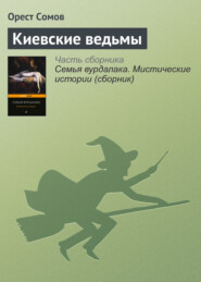 бесплатно читать книгу Киевские ведьмы автора Орест Сомов