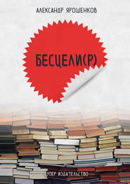 бесплатно читать книгу Бесцели(Р) (сборник) автора Александр Ярошенков