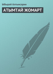 бесплатно читать книгу АТЫМТАЙ ЖОМАРТ автора Ыбырай Алтынсарин