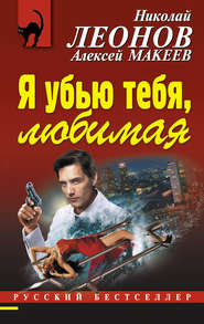 бесплатно читать книгу Я убью тебя, любимая автора Николай Леонов