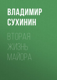 бесплатно читать книгу Вторая жизнь майора автора Владимир Сухинин