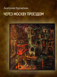 бесплатно читать книгу Через Москву проездом (сборник) автора Анатолий Курчаткин