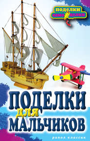 бесплатно читать книгу Поделки для мальчиков автора Светлана Ращупкина