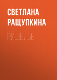 бесплатно читать книгу Вышивка ришелье автора Светлана Ращупкина