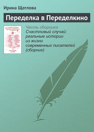 бесплатно читать книгу Переделка в Переделкино автора Ирина Щеглова