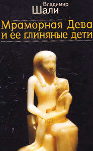 бесплатно читать книгу Мраморная дева и ее глиняные дети автора Владимир Шали