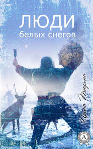 бесплатно читать книгу Люди белых снегов автора Ирина Тюрина