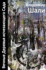 бесплатно читать книгу Вечные деревья исчезающего сада-2 (сборник) автора Владимир Шали