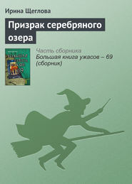 бесплатно читать книгу Призрак серебряного озера автора Ирина Щеглова