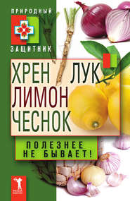 бесплатно читать книгу Хрен, лимон, лук, чеснок. Полезнее не бывает! автора Ю. Николаева