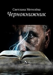 бесплатно читать книгу Чернокнижник автора Светлана Метелёва