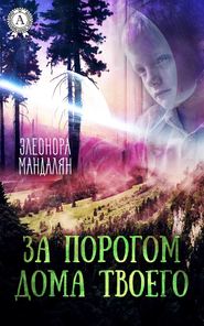 бесплатно читать книгу За порогом дома твоего автора Элеонора Мандалян