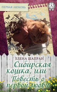 бесплатно читать книгу Сибирская кошка, или Повесть о первой любви автора Елена Шапран