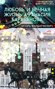 бесплатно читать книгу Любовь и вечная жизнь Афанасия Барабанова автора Игорь Фарбаржевич