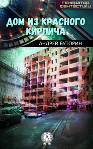 бесплатно читать книгу Дом из красного кирпича автора Андрей Буторин