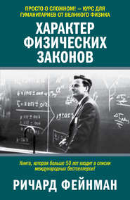 бесплатно читать книгу Характер физических законов автора Ричард Фейнман