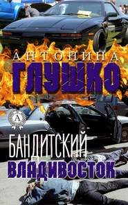 бесплатно читать книгу Бандитский Владивосток автора Антонина Глушко