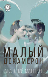 бесплатно читать книгу Малый Декамерон автора Анатолий Маляров