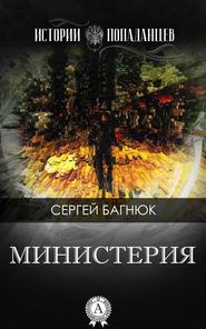 бесплатно читать книгу Министерия автора Сергей Багнюк