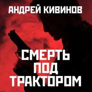 бесплатно читать книгу Смерть под трактором автора Андрей Кивинов
