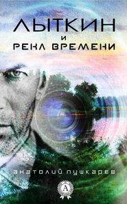 бесплатно читать книгу Лыткин и река времени автора Анатолий Пушкарёв